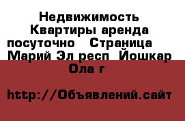 Недвижимость Квартиры аренда посуточно - Страница 2 . Марий Эл респ.,Йошкар-Ола г.